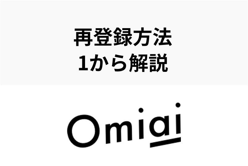 Omiaiの再登録方法をわかりやすく解説!できない原因・注意点もチェック