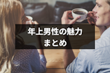 同世代・年下とは一味違う！年上男性の8つの魅力と年上彼氏を作るコツまとめ