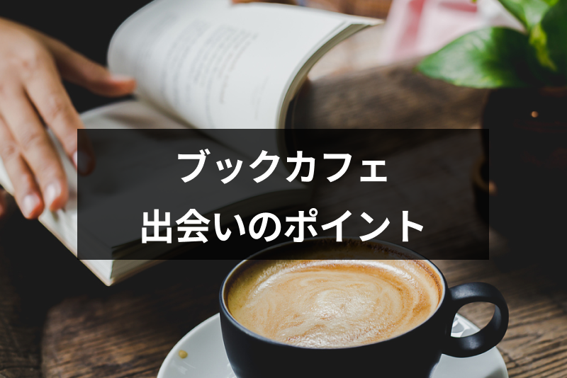 ブックカフェに出会いってあるの?読書男子・読書女子と仲良くなる6つのポイント