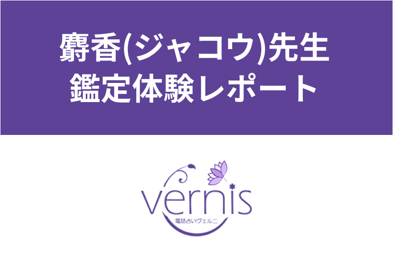 【電話占いヴェルニ】麝香(ジャコウ)先生の鑑定ってどんな感じ?当たると評判の先生の<a href="/sitteku/fortune/tags/fortune-experiences" class="text-inside-link" target="_blank">占い体験談</a>