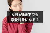 5歳年上男性から見た年下女性って恋愛対象？6つの男性心理と本気の好きサイン