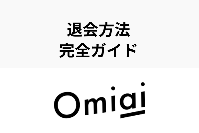 【完全ガイド】Omiaiの退会方法・解約方法をまるっと紹介！注意点も事前チェック