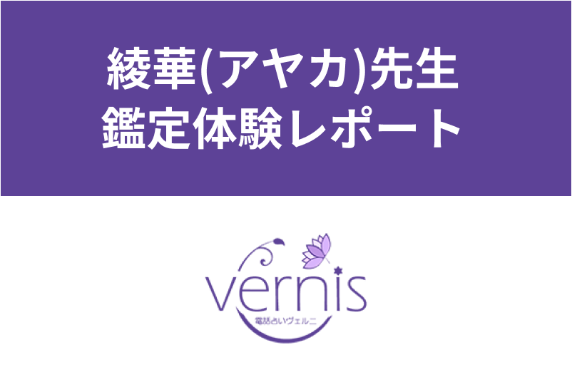 【電話占いヴェルニ】綾華(アヤカ)先生の未来予知ってどう?リアルな<a href="/sitteku/fortune/tags/fortune-experiences" class="text-inside-link" target="_blank">占い体験談</a>公開