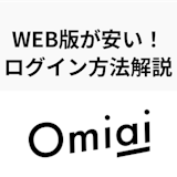 Omiaiのwebブラウザ版が終了・アプリ版とのログイン方法・料金の違いを紹介 Omiaiのwebブラウザ版が終了・アプリ版とのログイン方法・料金の違いを紹介