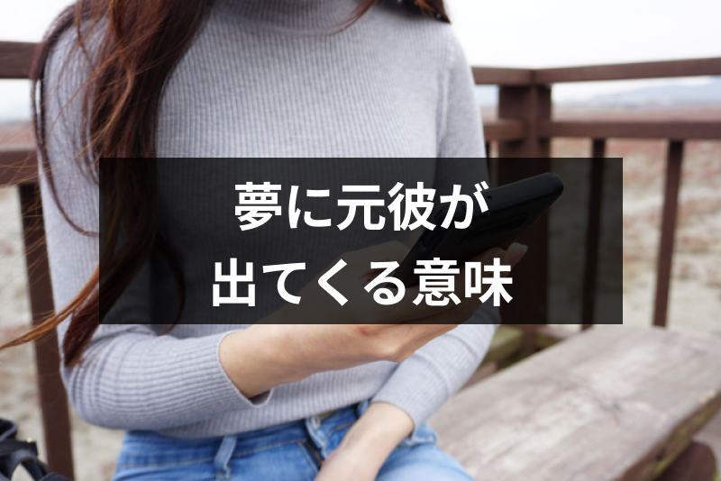 <a href="/sitteku/fortune/2680" class="text-inside-link" target="_blank">夢に元彼</a>が出てくるのはどんな意味?夢占いでシチュエーション別に完全解説