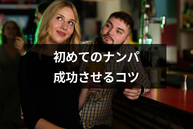 初めてのナンパを成功させる7つのコツとは?失敗の原因と対策まとめ
