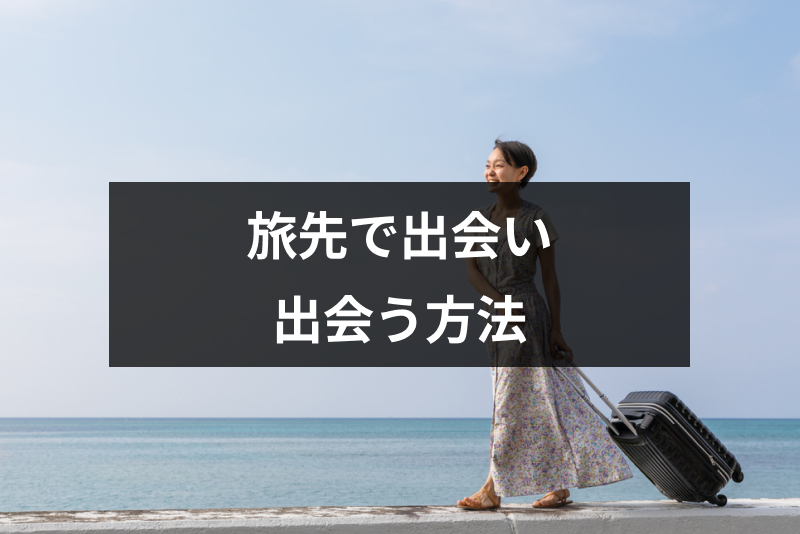 旅先で出会いを見つけたい!旅行で出会える5つのタイミングと効率よく出会う方法