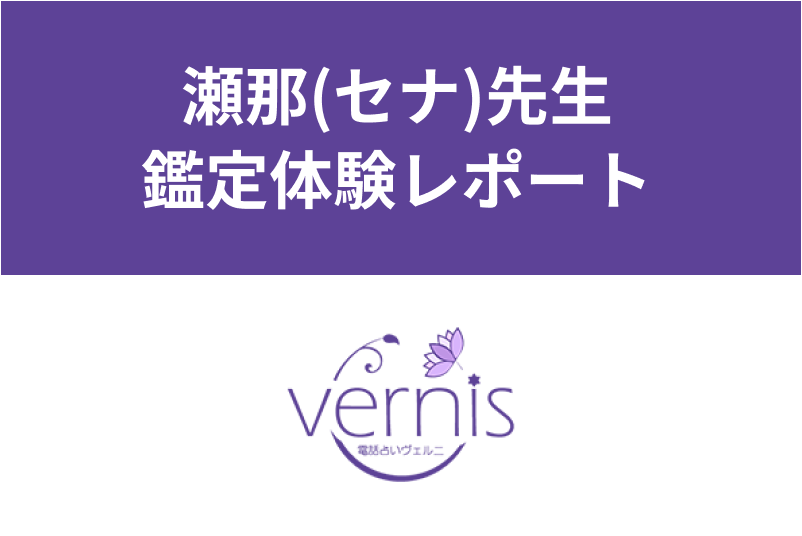 【電話占いヴェルニ】瀬那(セナ)先生に占ってもらった!鑑定体験談・レポート