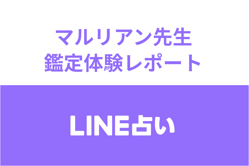 【LINE占い】マルリアン先生の恋愛<a href="/sitteku/fortune/tags/fortune-experiences" class="text-inside-link" target="_blank">占い体験談</a>!口コミ・評判をチェック