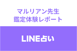 【LINE占い】マルリアン先生の恋愛占い体験談！口コミ・評判をチェック