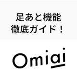 Omiaiの足あと機能を徹底ガイド!足跡をつけない(消す)・非表示にはできる? Omiaiの足あと機能を徹底ガイド!足跡をつけない(消す)・非表示にはできる?