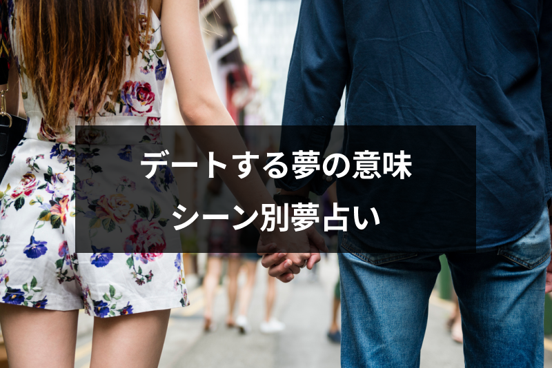 <a href="/sitteku/fortune/2692" class="text-inside-link" target="_blank">デートする夢</a>にはどんな意味がある?相手や場所・シチュエーション別の夢占い