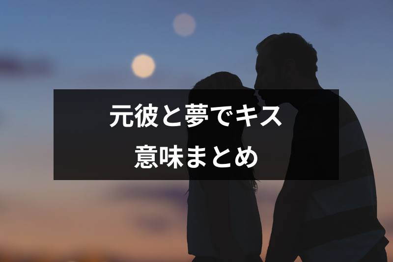 <a href="/sitteku/fortune/2694" class="text-inside-link" target="_blank">元彼とキスする<span></span>夢</a>の意味とは?元彼とイチャイチャする夢占い・深層心理まとめ