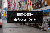 福岡の天神で出会いを探そう！一人でも出会いが見つかる立ち飲みバー&スポット15選
