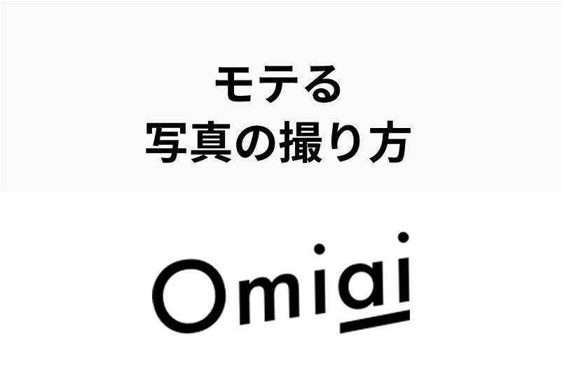 Omiaiでいいねが集まるプロフィール写真はこれ!モテる写真の撮り方まとめ