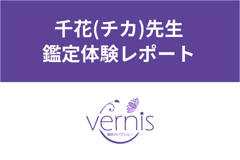 【電話占いヴェルニ】千花(チカ)先生の<a href="/sitteku/fortune/tags/fortune-experiences" class="text-inside-link" target="_blank">占い体験談</a>!当たると口コミでも評判の実力とは