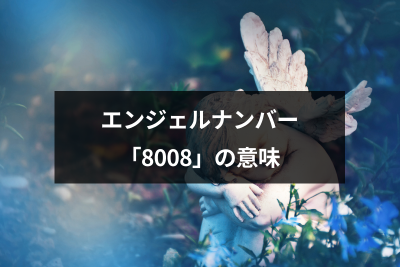 エンジェルナンバー「8008」の意味とは？ツインレイのサイレント期間終了の前兆