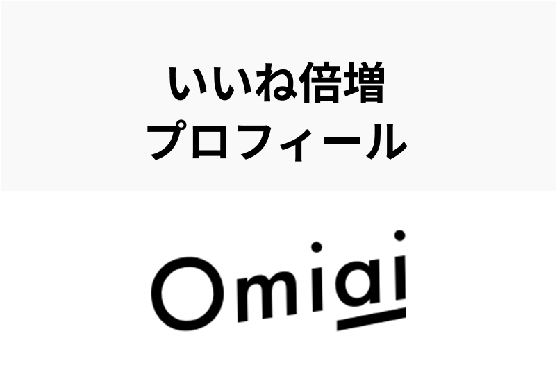 【例文付】Omiaiでモテるプロフィールの作り方徹底ガイド！いいねがくるコツとは