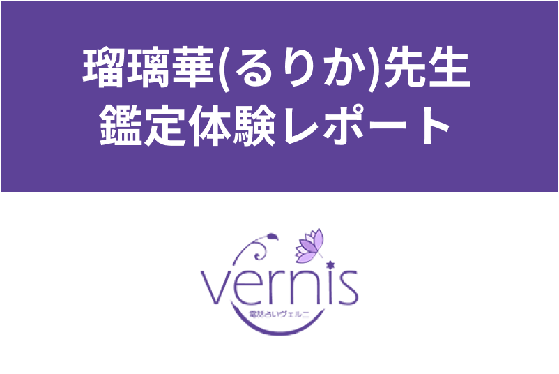 【電話占いヴェルニ】瑠璃華(るりか)先生の<a href="/sitteku/fortune/tags/fortune-experiences" class="text-inside-link" target="_blank">占い体験談</a>!当たると評判の口コミをチェック