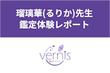 【電話占いヴェルニ】瑠璃華(るりか)先生の占い体験談！当たると評判の口コミをチェック