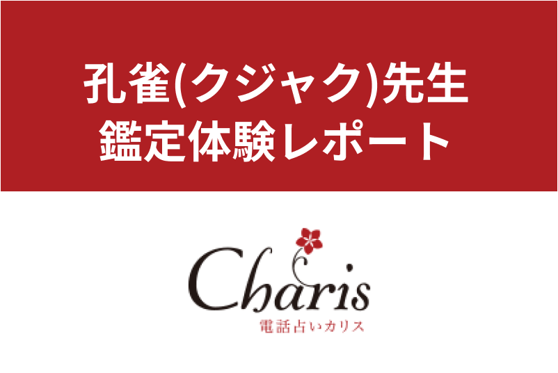 【電話占いカリス】孔雀(クジャク)先生の<a href="/sitteku/fortune/tags/fortune-experiences" class="text-inside-link" target="_blank">占い体験談</a>!当たると口コミでも評判の鑑定を受けてみた