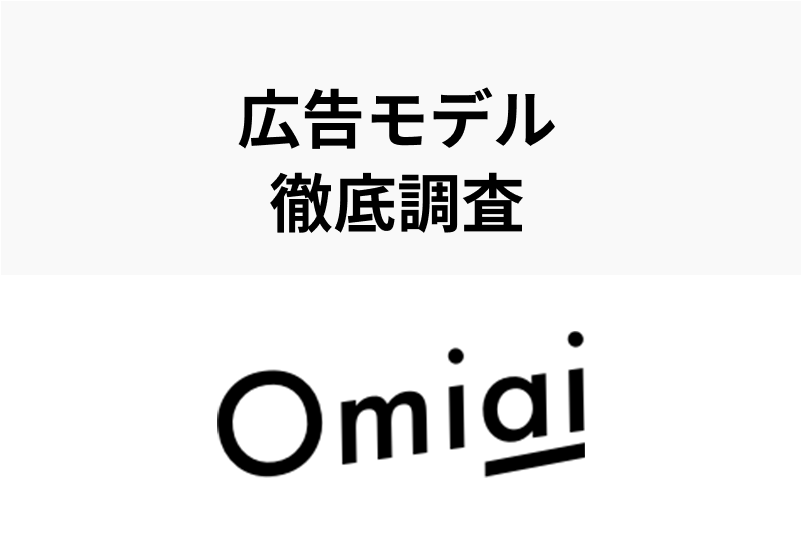 Omiaiの可愛すぎる広告モデル「青木菜摘」を徹底調査!スリーサイズや彼氏は?