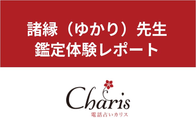 【電話占いカリス】当たると評判の諸縁(ゆかり)先生の<a href="/sitteku/fortune/tags/fortune-experiences" class="text-inside-link" target="_blank">占い体験談</a>|人気1位の占い師の口コミは本当だった!