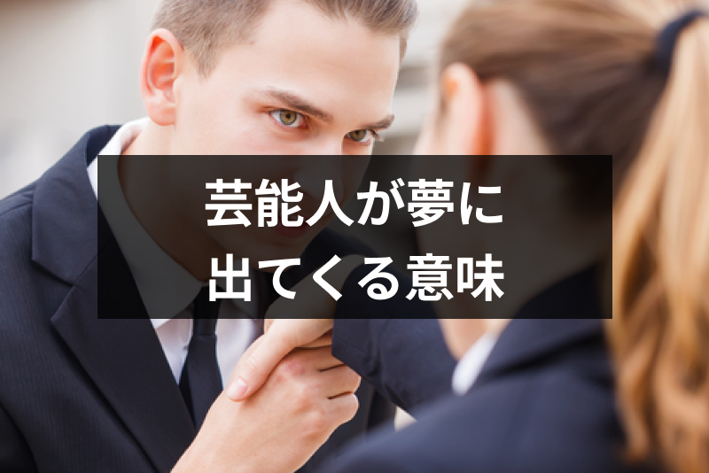 芸能人が夢に出てきた時は吉?シチュエーション別に見る夢占い