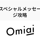 【マッチング率UP】Omiaiのスペシャルメッセージ攻略の4つのコツまとめ 【マッチング率UP】Omiaiのスペシャルメッセージ攻略の4つのコツまとめ