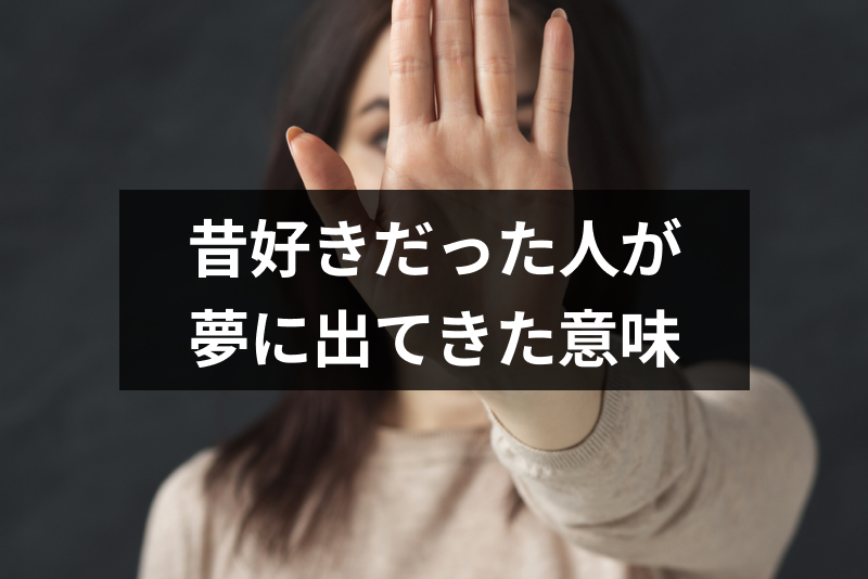 《完全版》昔好きだった人が夢に出てきた意味とは?相手・行動別の夢占い診断