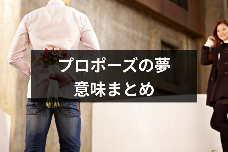 プロポーズする・される夢にはどんな意味がある?シチュエーション別の夢占い