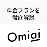 Omiai料金プラン解説!有料会員と無料会員の違い・見分け方とは?男性は課金必須 Omiai料金プラン解説!有料会員と無料会員の違い・見分け方とは?男性は課金必須