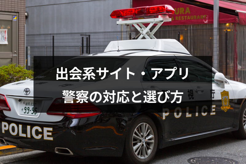 <a href="/sitteku/love-log/1453" class="text-inside-link" target="_blank">出会系</a>サイト・マッチングアプリへの警察の規制とは？警察の対応と出会い系の選び方
