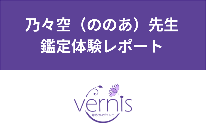 【電話占いヴェルニ】乃々空(ののあ)先生の鑑定体験談!複雑愛の行く末を当てた?