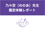 【電話占いヴェルニ】乃々空（ののあ）先生の鑑定体験談！複雑愛の行く末を当てた？