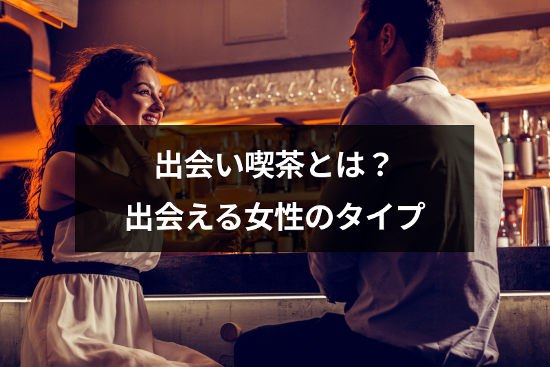 出会い系喫茶ってどんな場所?出会える女性のタイプ&利用方法