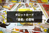 タロットカード「愚者」はどんな意味？恋愛・結婚・金運・相手の気持ちそれぞれの解釈