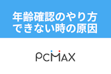 PCMAXでの年齢確認のやり方とは？個人情報の安全性とできない時の原因まとめ