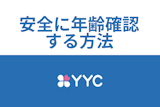 YYC（ワイワイシー）で安全に年齢確認する方法とは？できない時の理由と対処法