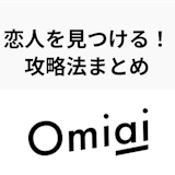 Omiaiスタートアップ!恋人を見つける上手な使い方・攻略法まとめ Omiaiスタートアップ!恋人を見つける上手な使い方・攻略法まとめ
