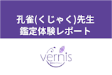 【電話占いヴェルニ】孔雀(くじゃく)先生の鑑定は当たる？鑑定歴38年の実力を調査