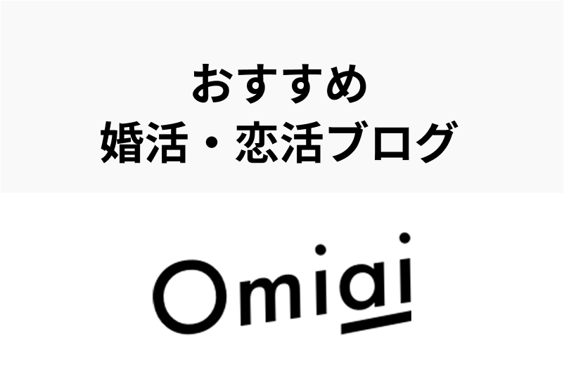 マッチングアプリOmiaiの婚活・恋活ブログまとめ！参考になる本音・感想とは