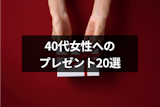 【金額別】40代の女性が喜ぶおすすめのプレゼントギフト20選！友人・夫婦の選び方のコツと金額相場まとめ
