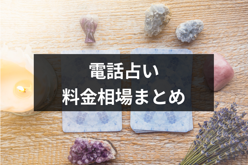 【徹底解説】電話占いの料金相場とは?有名サイトの料金一覧表と支払い方法まとめ