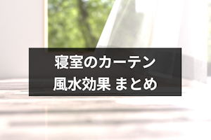 風水で選ぶおすすめの寝室カーテンとは？色・柄・方角別の効果と選び方まとめ