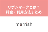 マリッシュのリボンマークでマッチング率UP！ピンクリボンの料金や利用方法まとめ