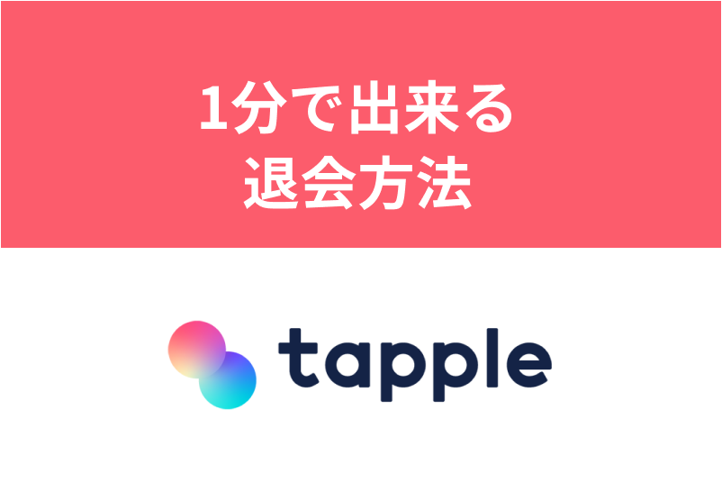 【WEB・アプリ】タップル退会・解約手順を完全ガイド！退会後の表示や注意点も解説
