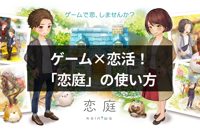 【取材付き】ゲーム×マッチングアプリ「恋庭」の特徴・評判とは？口コミと使い方を徹底解説