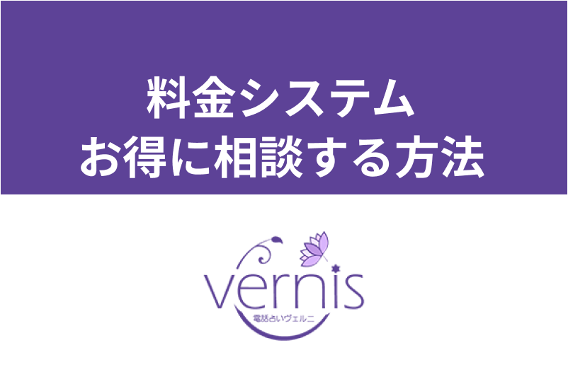 電話占いヴェルニは通話料無料!料金システムやお得に占ってもらう3つの方法