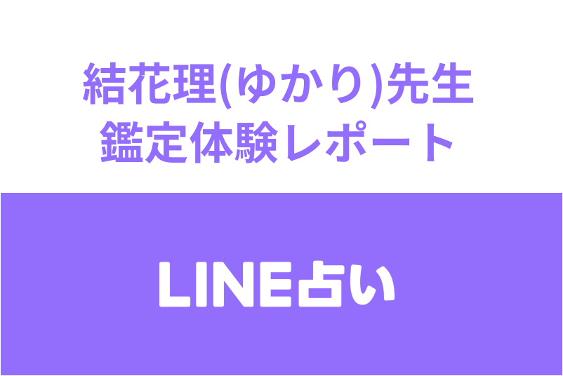 【LINE(ライン)占い】結花理(ゆかり)先生の<a href="/sitteku/fortune/tags/fortune-experiences" class="text-inside-link" target="_blank">占い体験談</a>!<a href="/sitteku/fortune/1675" class="text-inside-link" target="_blank">復縁相談</a>への本音鑑定